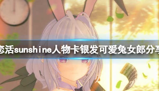 《恋活sunshine》人物卡银发心爱兔女郎共享 银发心爱兔女郎怎样捏？